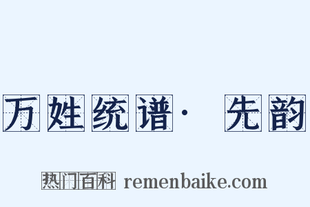 万姓统谱·先韵是什么意思的图片